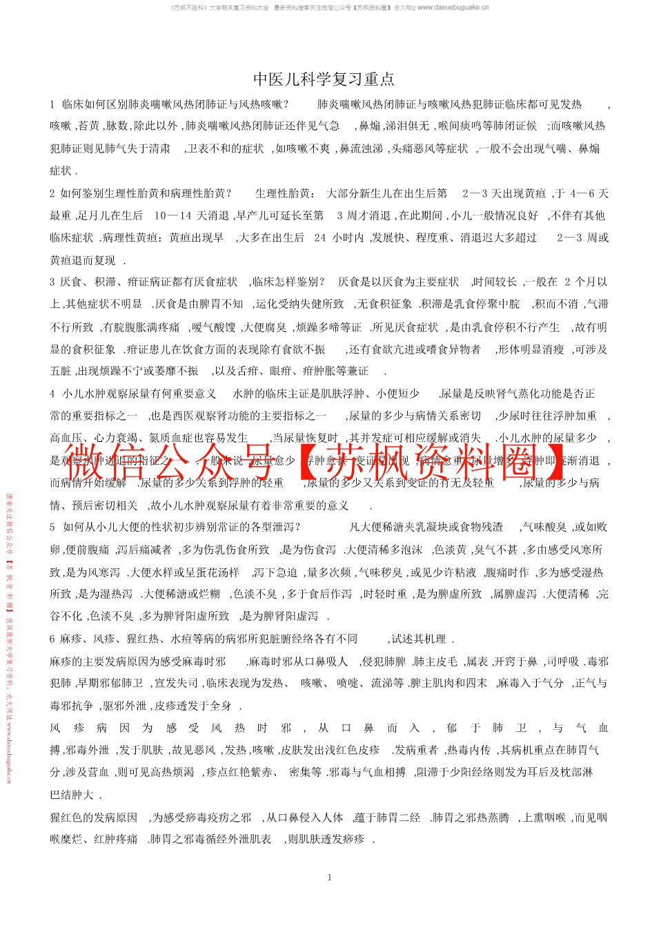 中医儿科学